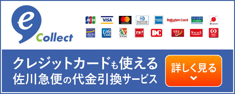 e-コレクト　クレジットカードも使える
佐川急便の代金引換サービス　詳しく見る